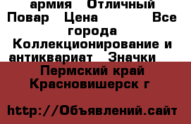 1.3) армия : Отличный Повар › Цена ­ 7 800 - Все города Коллекционирование и антиквариат » Значки   . Пермский край,Красновишерск г.